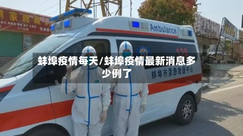 蚌埠疫情每天/蚌埠疫情最新消息多少例了-第1张图片