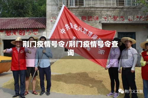 荆门疫情号令/荆门疫情号令查询-第1张图片