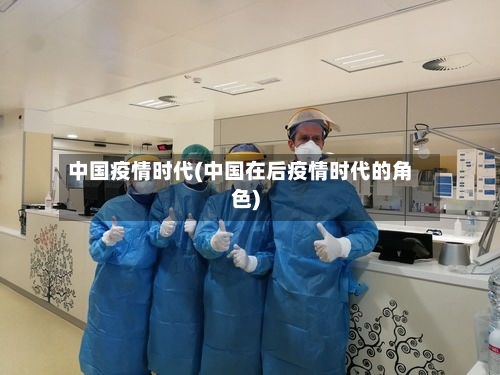 中国疫情时代(中国在后疫情时代的角色)-第2张图片