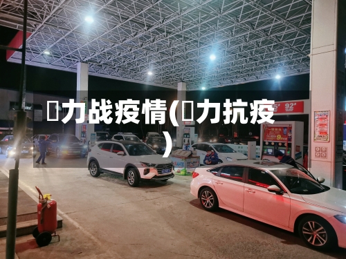 勠力战疫情(勠力抗疫)-第1张图片