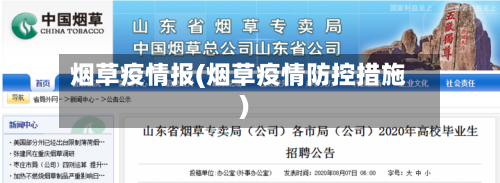 烟草疫情报(烟草疫情防控措施)-第1张图片