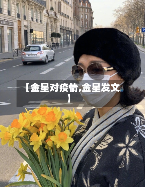 【金星对疫情,金星发文】-第2张图片