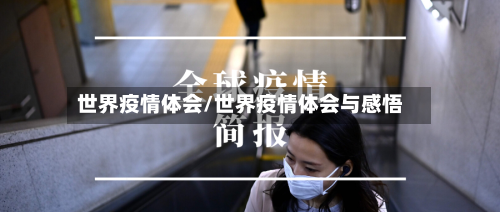世界疫情体会/世界疫情体会与感悟-第1张图片