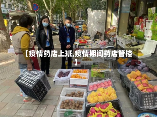 【疫情药店上班,疫情期间药店管控】-第2张图片