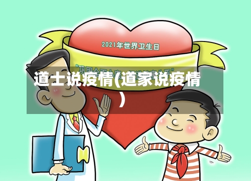 道士说疫情(道家说疫情)-第2张图片