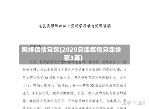 网络疫情党课(2020党课疫情党课讲稿3篇)-第2张图片