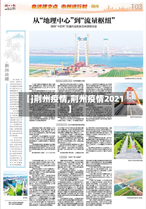 【j荆州疫情,荆州疫情2021】-第2张图片