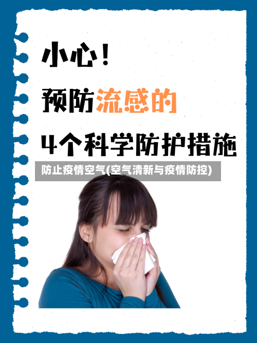 防止疫情空气(空气清新与疫情防控)-第1张图片