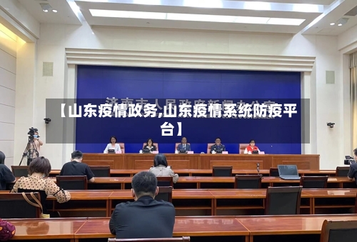【山东疫情政务,山东疫情系统防疫平台】-第2张图片