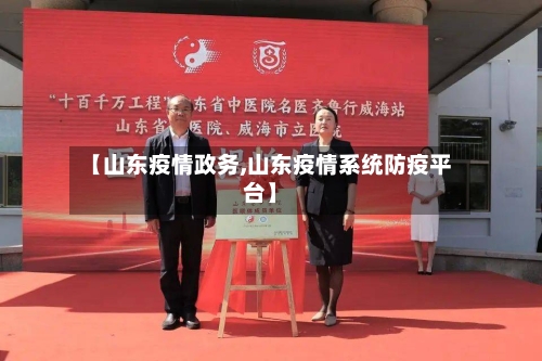 【山东疫情政务,山东疫情系统防疫平台】-第1张图片