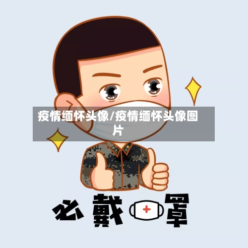 疫情缅怀头像/疫情缅怀头像图片-第1张图片