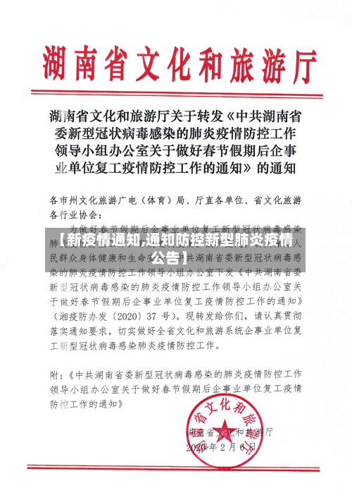 【新疫情通知,通知防控新型肺炎疫情公告】-第1张图片