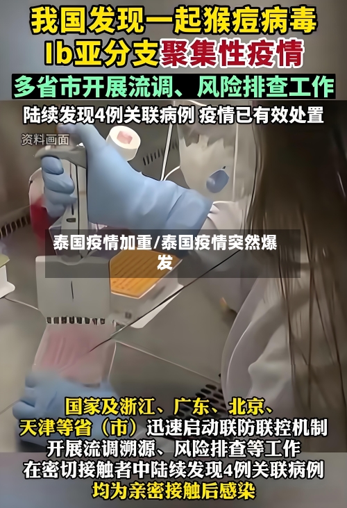 泰国疫情加重/泰国疫情突然爆发-第3张图片