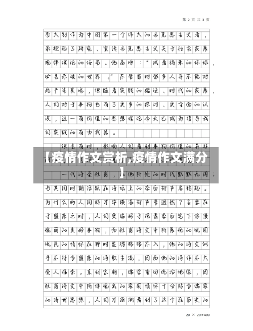 【疫情作文赏析,疫情作文满分】-第1张图片