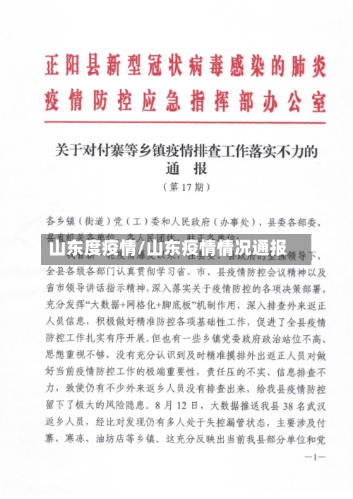 山东度疫情/山东疫情情况通报-第1张图片