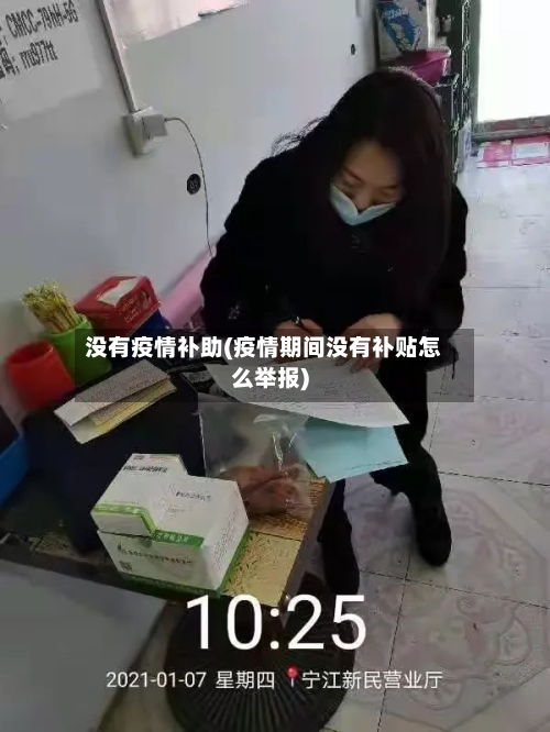 没有疫情补助(疫情期间没有补贴怎么举报)-第2张图片