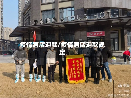 疫情酒店退款/疫情酒店退款规定-第2张图片