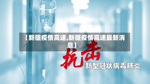 【新疆疫情高速,新疆疫情高速最新消息】-第3张图片