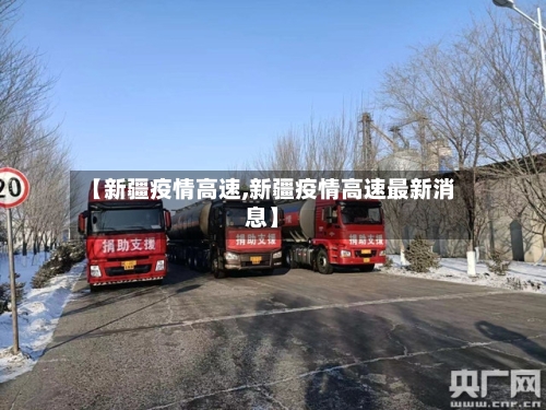 【新疆疫情高速,新疆疫情高速最新消息】-第2张图片