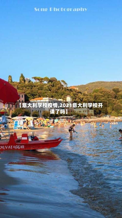 【意大利学校疫情,2021意大利学校开课了吗】-第1张图片
