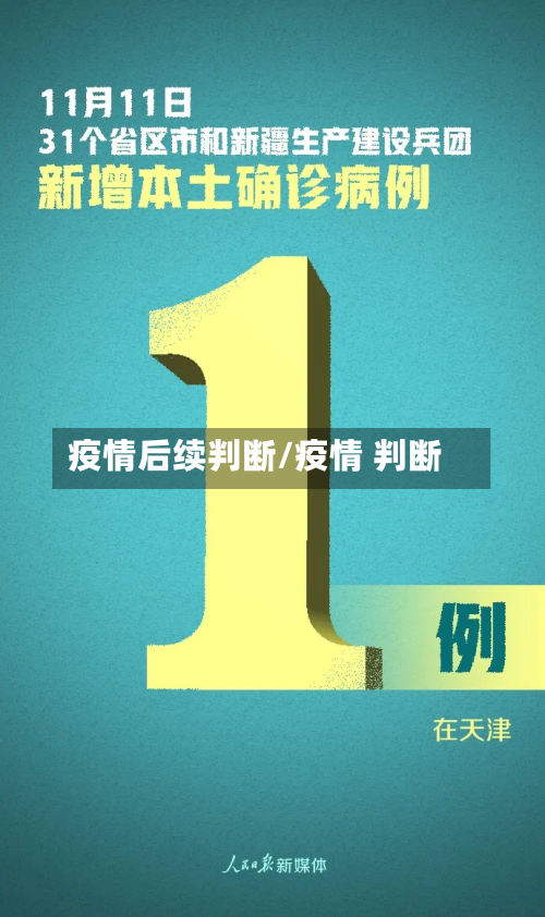 疫情后续判断/疫情 判断-第1张图片