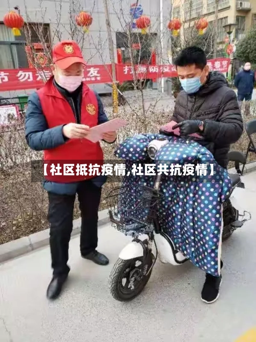 【社区抵抗疫情,社区共抗疫情】-第3张图片