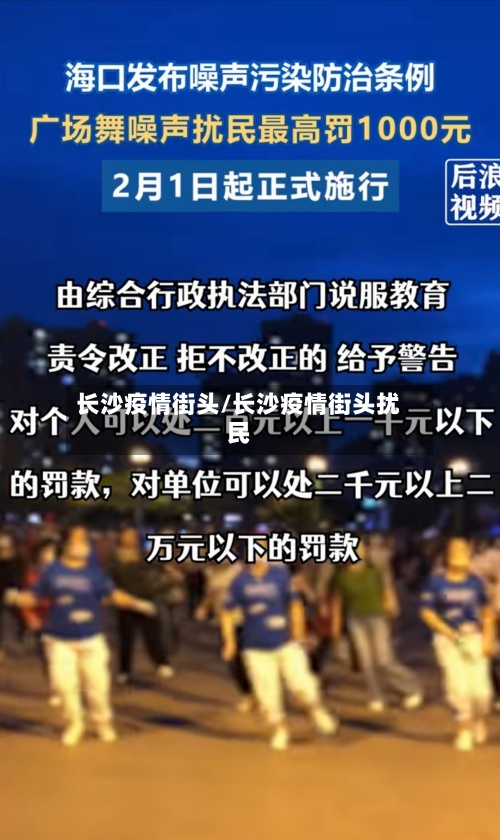 长沙疫情街头/长沙疫情街头扰民-第1张图片