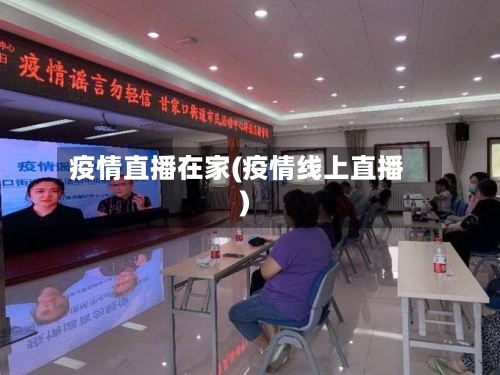 疫情直播在家(疫情线上直播)-第1张图片