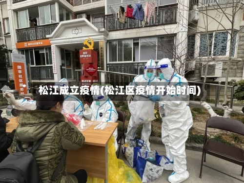 松江成立疫情(松江区疫情开始时间)-第2张图片