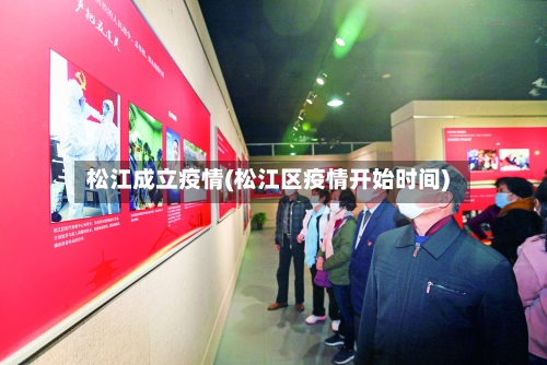 松江成立疫情(松江区疫情开始时间)-第1张图片