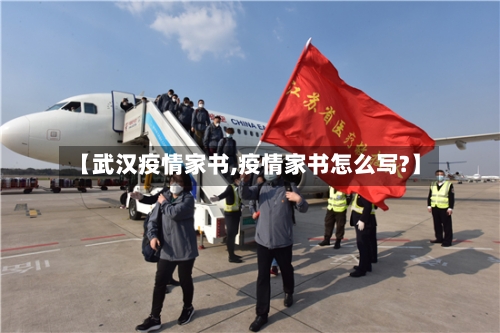 【武汉疫情家书,疫情家书怎么写?】-第2张图片