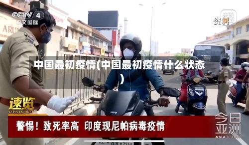 中国最初疫情(中国最初疫情什么状态)-第2张图片