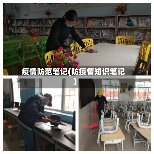 疫情防范笔记(防疫情知识笔记)-第1张图片
