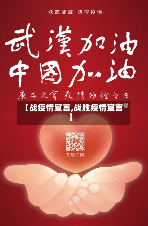 【战疫情宣言,战胜疫情宣言】-第3张图片