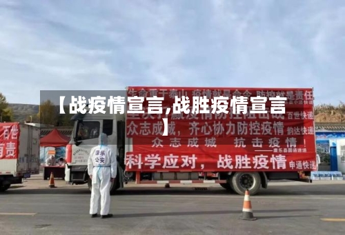 【战疫情宣言,战胜疫情宣言】-第1张图片
