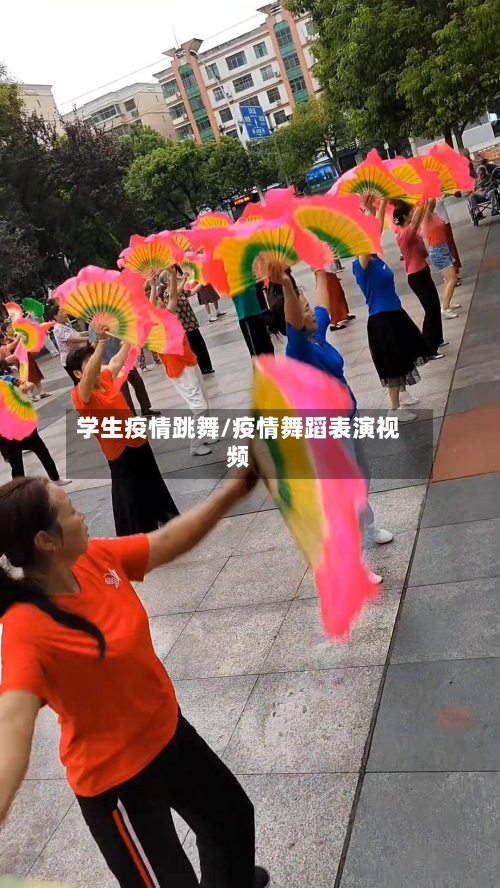 学生疫情跳舞/疫情舞蹈表演视频-第1张图片