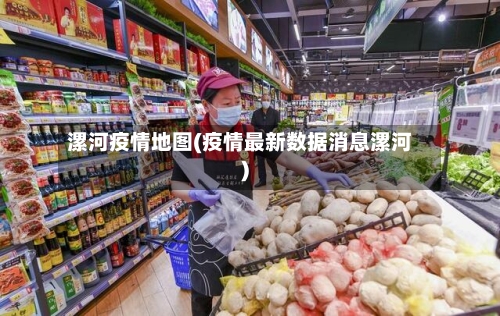 漯河疫情地图(疫情最新数据消息漯河)-第3张图片