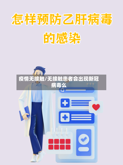 疫情无接触/无接触患者会出现新冠病毒么-第2张图片