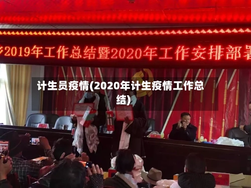 计生员疫情(2020年计生疫情工作总结)-第1张图片