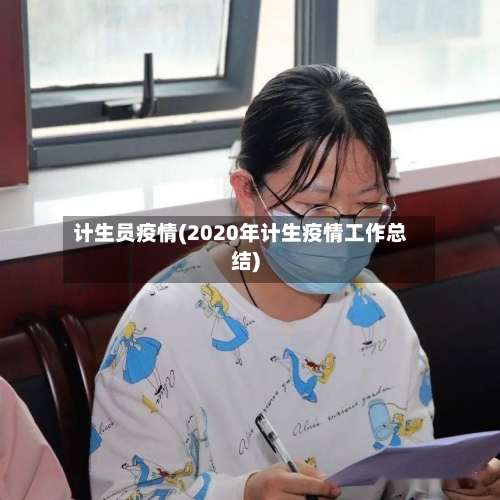 计生员疫情(2020年计生疫情工作总结)-第2张图片