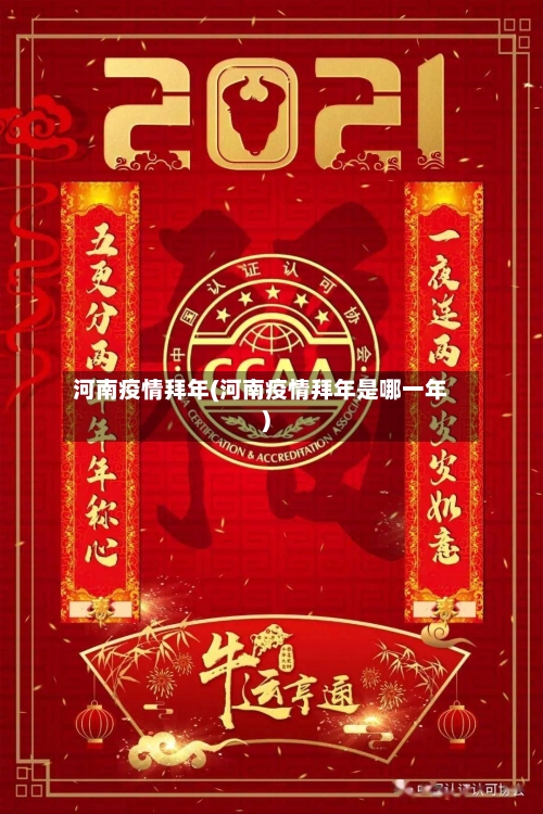 河南疫情拜年(河南疫情拜年是哪一年)-第3张图片