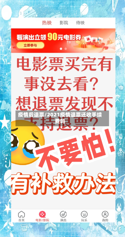 疫情后退票/2021疫情退票还收手续费吗-第2张图片