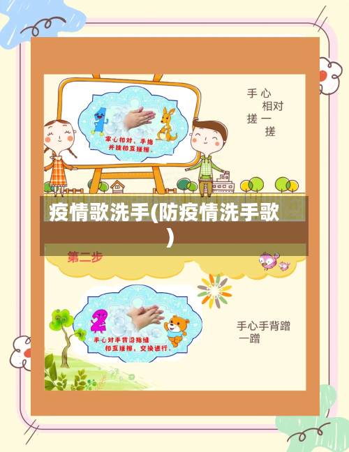 疫情歌洗手(防疫情洗手歌)-第1张图片