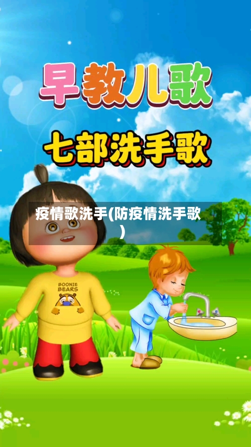 疫情歌洗手(防疫情洗手歌)-第2张图片