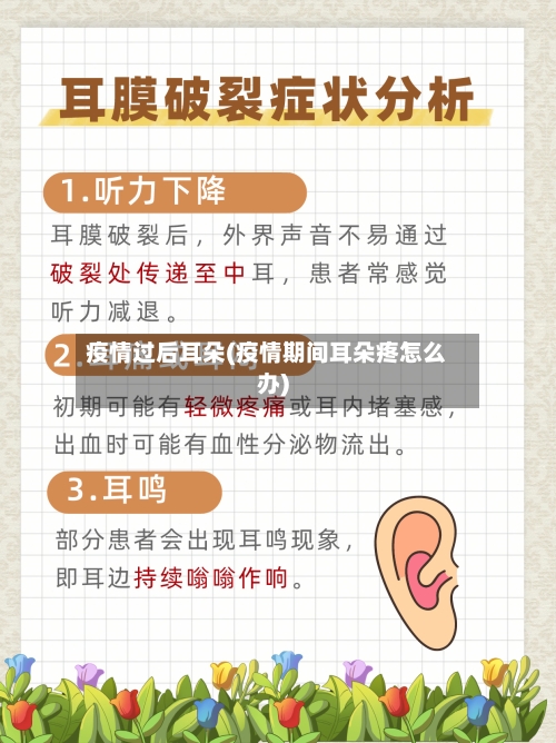 疫情过后耳朵(疫情期间耳朵疼怎么办)-第2张图片