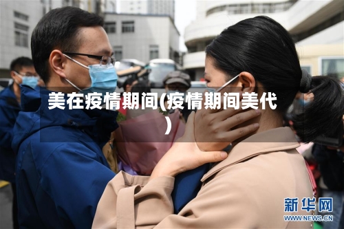 美在疫情期间(疫情期间美代)-第1张图片