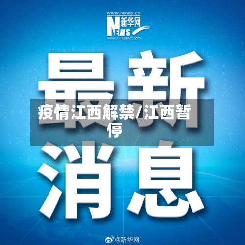 疫情江西解禁/江西暂停-第1张图片
