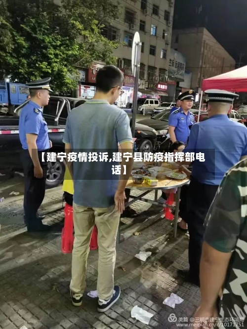 【建宁疫情投诉,建宁县防疫指挥部电话】-第1张图片