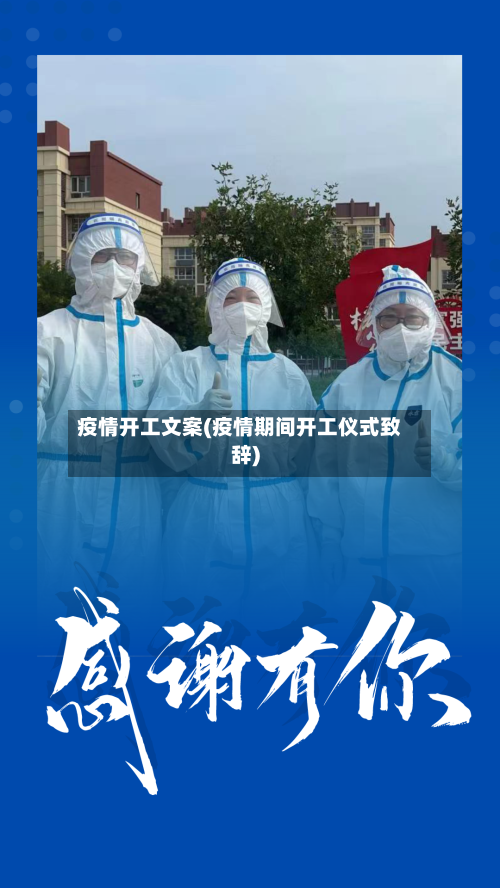 疫情开工文案(疫情期间开工仪式致辞)-第1张图片