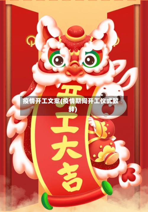 疫情开工文案(疫情期间开工仪式致辞)-第3张图片